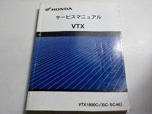G1293◆HONDA ホンダ サービスマニュアル VTX VTX1800C2 (BC-SC46) 平成13年10月☆