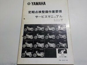 G1223◆YAMAHA ヤマハ 定期点検整備作業要領 サービスマニュアル ビックバイク編 (軽二輪・自動二輪) TB1-28197-00 昭和56年12月☆