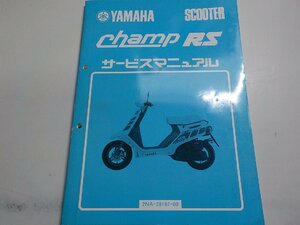 G1248◆YAMAHA ヤマハ サービスマニュアル SCOOTER champ RS 2NA-28197-00 昭和62年3月☆