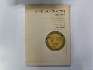 6K0009◆ザ・デンタルフィロソフィ 成功への哲学 M.ウィリアム・ロッカード APA▽