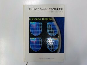 6K0021◆ポーセレンラミネートべニアの臨床応用 丸山剛郎 ほか クインテッセンス出版☆