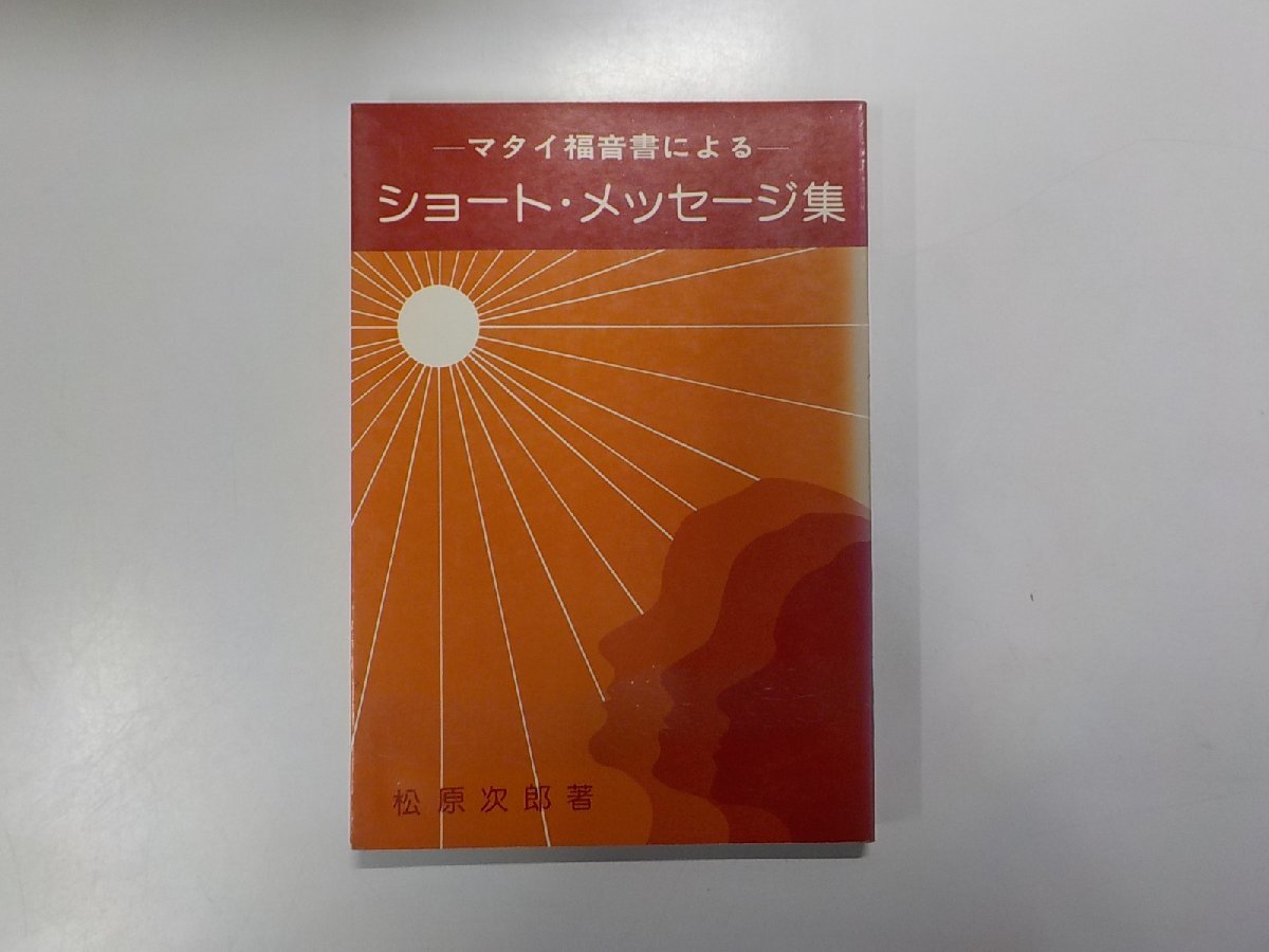 2023年最新】ヤフオク! -マタイ 福音(宗教)の中古品・新品・古本一覧