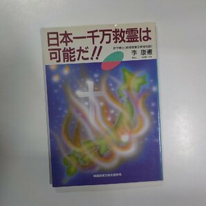 V7716◆日本一千万救霊は可能だ！！ 李康憲 純福音東京教会宣教局☆の画像1