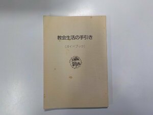 1V0747◆教会生活の手引き ガイドブック キリスト兄弟団本部☆