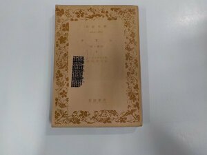 11V1686◆クオレ 愛の學校 下 デ・アミーチス 岩波書店☆