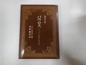 7V5112◆霊性の大家 パウロス キリストの秘義の解説者 C・トレスモンタン 中央出版社☆