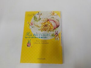 21V0126◆風よあの子に伝えて フォーシーズン・チャーチ・カレンダー 小宮山賜夫 いのちのことば社☆