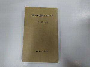 7V5099◆現代キリスト教双書 生きる意味について 佐古純一郎 教文館☆