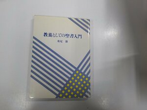 V7775◆教養としての聖書入門 松尾 節 ヨルダン社☆