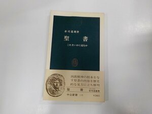 7V5103◆聖書 これをいかに読むか 赤司道雄 中央公論社☆