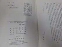 18V0345◆イエスの学び 伸びゆく世代との対話 佐伯晴郎 新教出版社☆_画像3