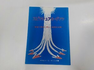 22V0008◆スピリチュアル・ギフツ 聖霊の賜物に関する聖書的考察 メルビン・L・ホッジズ 日本アッセンブリー教団出版部☆