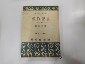 18V0357◆舊約聖書 その暦史・文學・思想 關根正雄 創元社(ク）