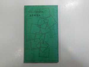 22V0080◆やさしい信仰問答集 カテキズム D.Kauffman 福音出版社☆