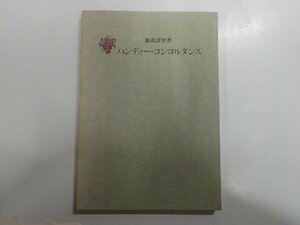 22V0017◆新改訳聖書 ハンディー・コンコルダンス 日本聖書刊行会☆