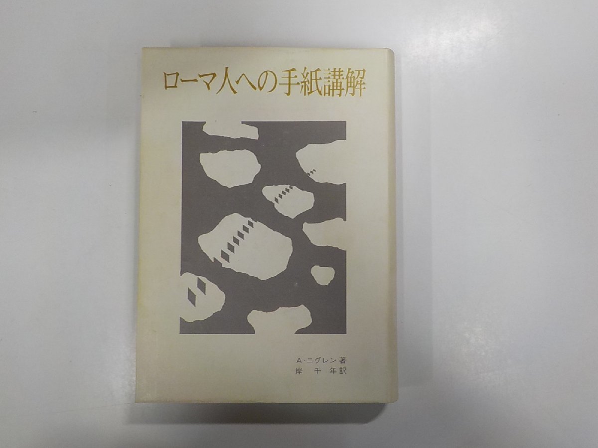2023年最新】ヤフオク! -ローマ人への手紙(本、雑誌)の中古品・新品