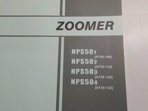 H1156◆HONDA ホンダ パーツカタログ ZOOMER NPS501 NPS502 NPS503 NPS504 (AF58-/100/110/120/130) 平成15年12月☆_画像2