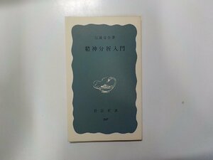 15V1473◆精神分析入門 宮城音弥 岩波書店☆