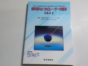 4K0062◆歯科用Nd:YAGレーザーの臨床 技術編 日本歯科用Nd:YAGレーザー学会☆