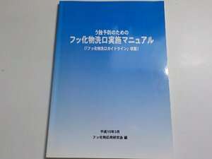 4K0084◆う蝕予防のためのフッ化物洗口実施マニュアル フッ化物応用研究会☆