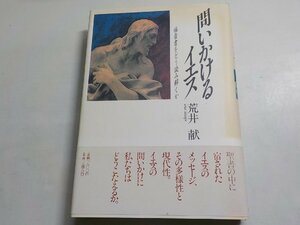 22V0108◆問いかけるイエス 福音書をどう読み解くか 荒井献 日本放送出版協会(ク）