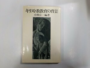 4V6422◆キリスト教教育の背景 小林公一 ヨルダン社☆
