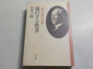 22V0132◆遊行する牧者 辻密太郎の生涯 杉井六郎 教文館(ク）