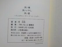 13V3580◆深い傷深いいやし深い愛 クリスチャン・ディーブ・ヒーリング 李光雨 小牧者出版 ☆_画像3