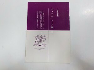 15V1495◆1995年度 チャペル・トーク集1 盛岡大学短期大学部 ☆