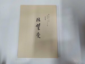 7V5112◆信望愛 瀬戸内海の生口島で生涯を過ごしたキリスト者 杉野唯三 ☆