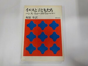 6V9791◆イエスと子どもたち ハンス＝リューディ・ウェーバー 新教出版社 ☆