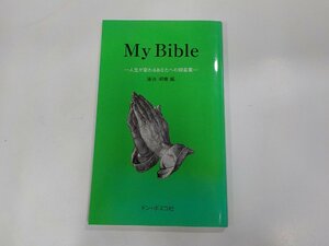 6V9774◆My Bible 人生が変わるあなたへの御言葉 蒲池明憲 ドンボスコ社☆