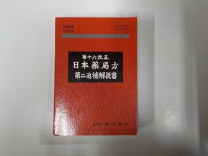 7V5131◆第十六改正 日本薬局方 第二追補解説書 2014 学生版 日本薬局方解説書編集委員会 廣川書店 ▼