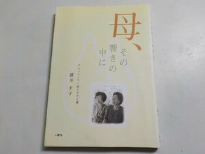 3V4548◆母・その響きの中に アルツハイマー病とその介護 藤井圭子 一粒社☆