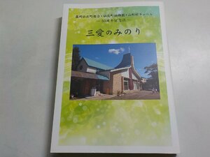 6K0044☆三愛のみのり 盛岡仙北町教会・仙北町幼稚園・山形村チャペル50周年記念誌 盛岡キリスト教学園内50周年記念行事実行委員会☆