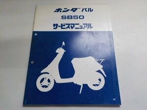 G0276◆HONDA サービスマニュアル パル SB50 ☆