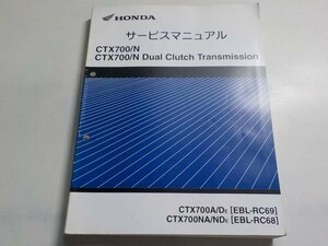 G1197◆HONDA ホンダ サービスマニュアル CTX700/N CTX700/N Dual Clutch Transmission CTX700A/DE (EBL-RC69) CTX700NA/NDE (EBL-RC68) ☆