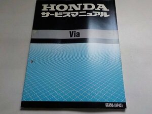 G0391◆HONDA ホンダ サービスマニュアル Via SGX50 (AF43) 平成9年6月 ☆