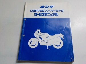 G1204◆HONDA ホンダ サービスマニュアル CBR750 スーパーエアロ H 昭和62年2月 ☆