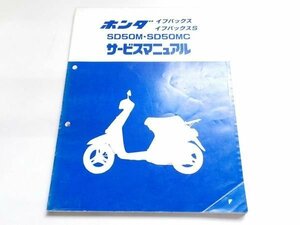 G0261◆HONDA サービスマニュアル イブバックス/S/ SD50M/MC 昭和60年6月 ☆