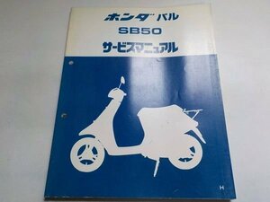 G0393◆HONDA ホンダ サービスマニュアル パル SB50 H 昭和62年3月 ☆