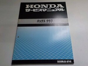 G0289◆HONDA サービスマニュアル バックスクラブ SG50MJ(A-AF14) ☆