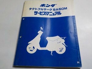 G0344◆HONDA ホンダ サービスマニュアル タクトフルマーク SA50M H 昭和62年1月 ☆