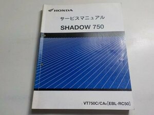 G1210◆HONDA ホンダ サービスマニュアル SHADOW 750 VT750C/CA8 (EBL-RC50) ☆