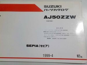 S1475◆SUZUKI パーツカタログ AJ50ZZW (CA1HC) SEPIA(セピア) 1999-4 ☆