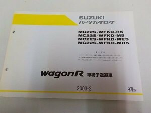 S1309◆SUZUKI パーツカタログ MC22S-WFKD-R5/M5/ME5/MR5 wagonR 車椅子送迎車 2003-2 ☆