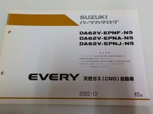 S1348◆SUZUKI パーツカタログ DA62V-EPNF-N5/EPNA-N5/EPNJ-N5 EVERY 天然ガス(CNG)自動車 2002-12 ☆