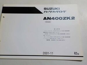 S1920◆SUZUKI スズキ パーツカタログ AN400ZK2 (CK42A) 2001-11 ☆