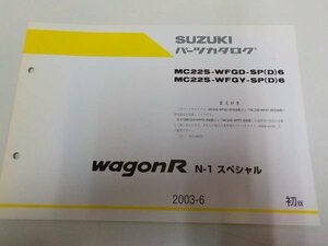 S1304◆SUZUKI パーツカタログ MC22S-WFGD-SP(D)6/WFGY wagonR N-1 スペシャル 2003-6 ☆