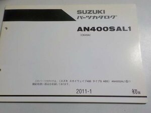 S1470◆SUZUKI パーツカタログ AN400SAL1 (CK45A) 2011-1 ☆